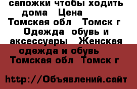 сапожки чтобы ходить дома › Цена ­ 500 - Томская обл., Томск г. Одежда, обувь и аксессуары » Женская одежда и обувь   . Томская обл.,Томск г.